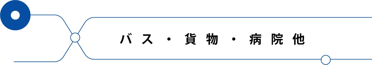貨物・バス・病院他